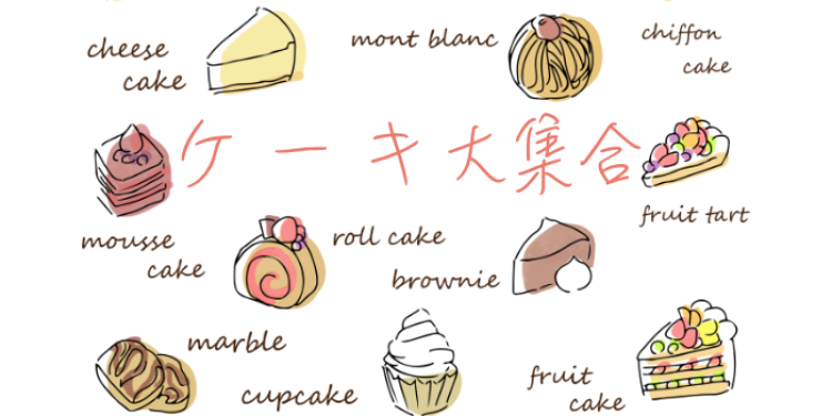ケーキ大集合
